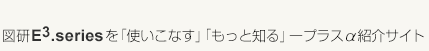 E3をもっと便利に 図研E3.seriesを「使いこなす「もっと知る」ープラスα紹介サイト